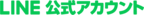 公式LINEアカウント